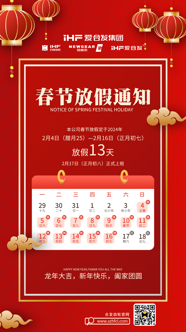 春節(jié)快樂 | 各位總，合發(fā)齒輪春節(jié)通知，請(qǐng)查收！